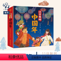 汉字里的中国年 [正版]小象汉字里的中国年精装 3D立体翻翻书中华传统节日图画故事书籍0-5-6周岁婴幼儿童礼品物宝宝早