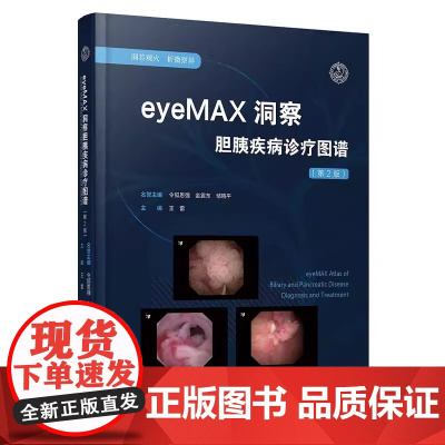 eyeMAX洞察胆胰疾病诊疗图谱 第2二版 王雷 IgG4胆管炎胰腺疾病激光射频 45例典型病例高清影像 辽宁科学技术出