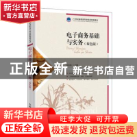 正版 电子商务基础与实务(双色版) 白东蕊 人民邮电出版社 9787