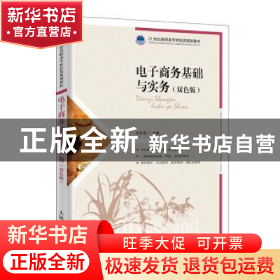 正版 电子商务基础与实务(双色版) 白东蕊 人民邮电出版社 9787