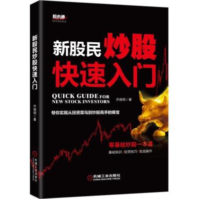 正版新书]新股民炒股快速入门齐晓明9787111549949
