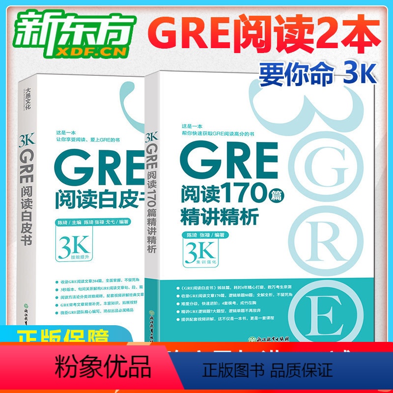 [正版] 2本套装GRE阅读白皮书+170篇精讲精析 陈琦要你命3K 新老GRE阅读真题 逻辑模考题经典例题解析