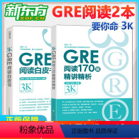 [正版] 2本套装GRE阅读白皮书+170篇精讲精析 陈琦要你命3K 新老GRE阅读真题 逻辑模考题经典例题解析