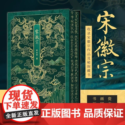 [出版社]宋徽宗 刷边版 收录宋徽宗作品及秘阁藏书 瘦金体 辽宁科学技术出版社