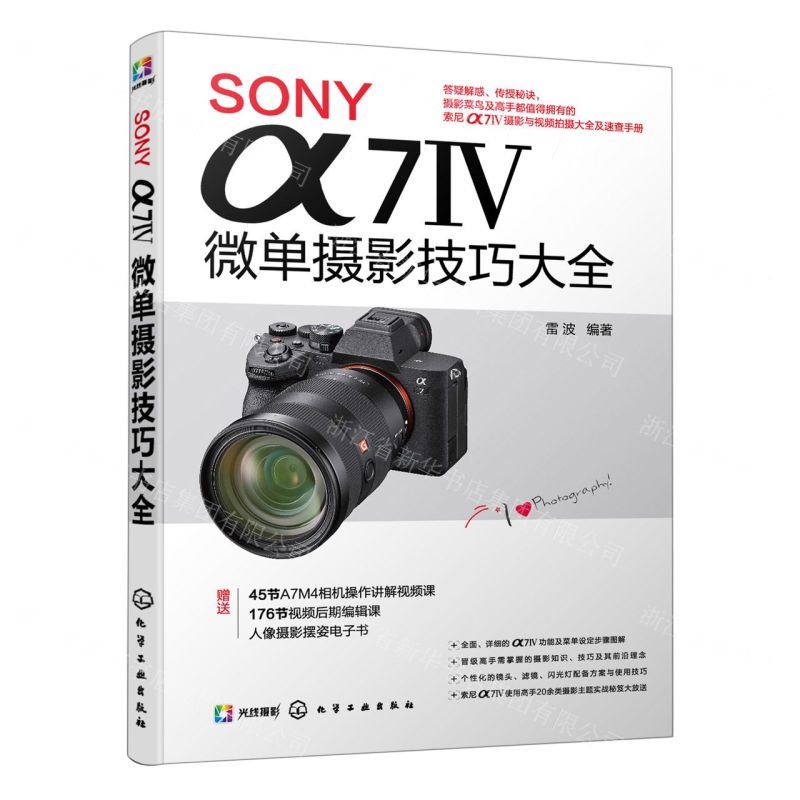 [N]SONY α7Ⅳ微单摄影技巧大全-9787122412508