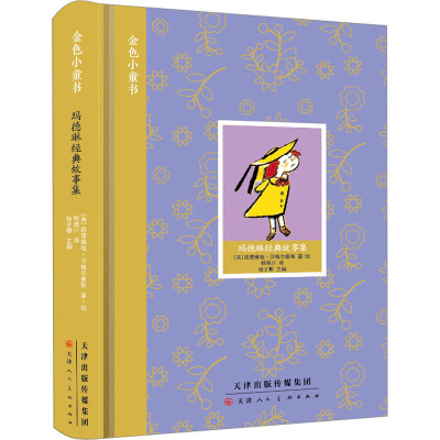 金色小童书 玛德琳经典故事集