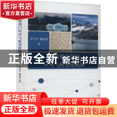 正版 气候脆弱部门应对气候变化机制 彭宇芳,魏朋邦 中国财政经