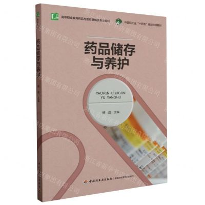 [N]药品储存与养护(高等职业教育药品与医疗器械类专业教材)-9787518444151