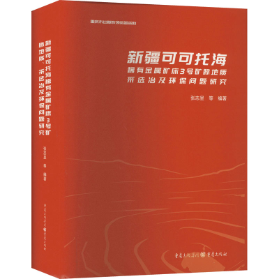 [M]新疆可可托海稀有金属矿床3号矿脉地质、采选冶及环保问题研究-9787229169114