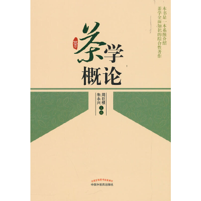 醉染图书茶学概论·新世纪全国高等医院校创新教材9787513213271