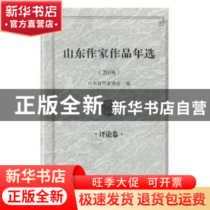 正版 山东作家作品年选:2016:评论卷 山东省作家协会编 泰山出版