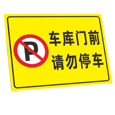 迅迈 50*70cm消防通道禁止停车TC7(PVC板)消防通道禁止停车安全警告警示牌严禁堵塞安全通道标志提示标识牌