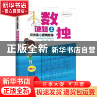 正版 玩出来的逻辑思维:上:数独谜题 康思谜题 知识产权出版社 97