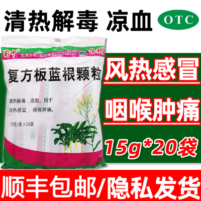 [1包装]蜀中 复方板蓝根颗粒15g*20袋 清热解毒凉血用于风热感冒咽喉肿痛