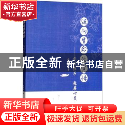 正版 迈向生命的觉悟:走近庄子 慰藉心灵 张金升著 中国水利水电