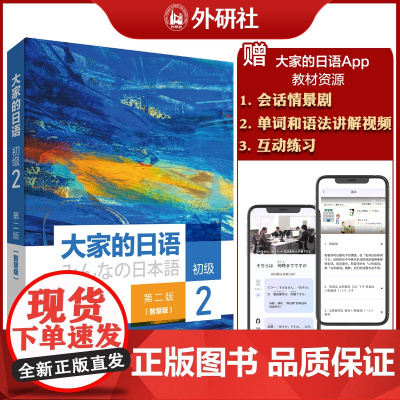 [外研社]大家的日语初级2(第二版)(智慧版)
