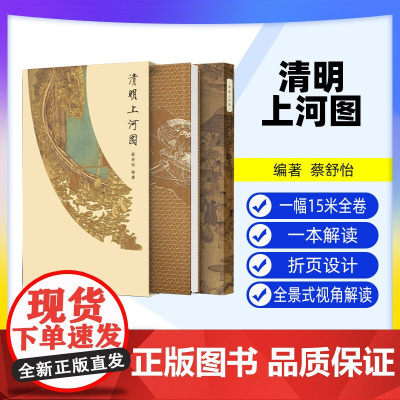 [出版社]清明上河图 书籍 解析 细节解读 历史研究 辽宁科学技术出版社 9787559139740