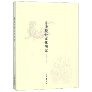 醉染图书东亚梵钟文化研究9787501057788