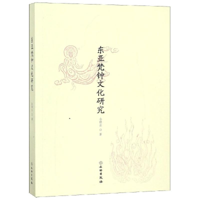 醉染图书东亚梵钟文化研究9787501057788