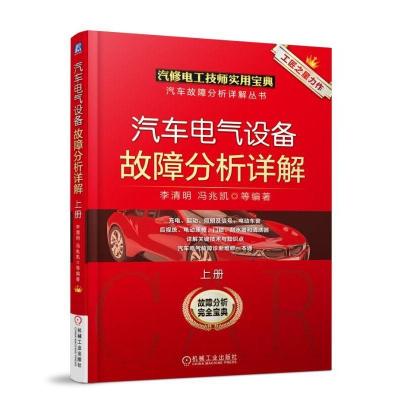 正版新书]汽车电气设备故障分析详解李清明9787111583394