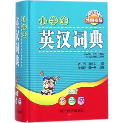 正版新书]小学生英汉词典(全新彩色版)罗列9787557902636