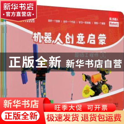 正版 机器人创意启蒙:超级工程师 达内童程童美教研部 人民邮电出