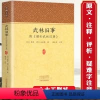 [正版]420余页武林旧事 附增补武林旧事 全本无删减原文注释评析周密朱廷焕南宋朝城市风貌宋朝那些事儿古代风俗人文文学