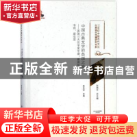 正版 中国古典文学的英国之旅:英国三大汉学家年谱:翟理斯、韦