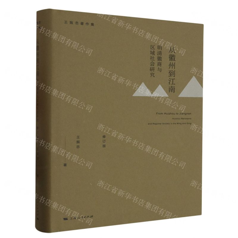 [N]从徽州到江南(明清徽商与区域社会研究修订版)(精)/王振忠著作集-9787208184619