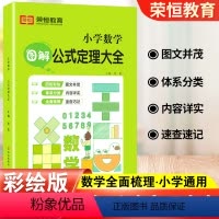 数学 小学通用 [正版]小学图解数学公式定理大全人教版全套一年级二年级三四五六年级辅导资料工具书数学基础知识手册小学生知