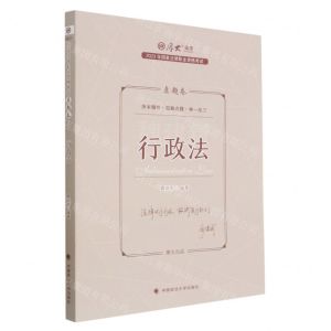 [N]行政法(真题卷2023年国家法律职业资格考试)/厚大法考-9787576406672
