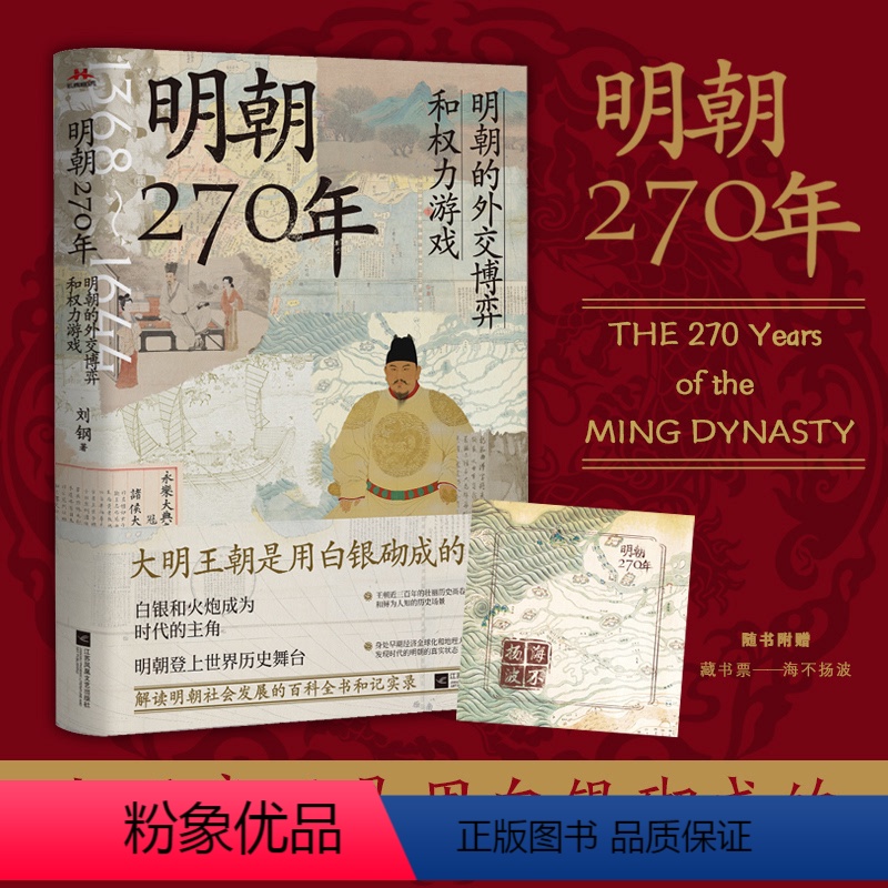 [正版]明朝270年 明朝的外交博弈和权力游戏 刘钢 著 社科 中国历史 明清史 书店图书籍江苏凤凰文艺出版社