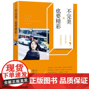 不完美也要精彩 徐小婷 广东人民出版社 正版书籍