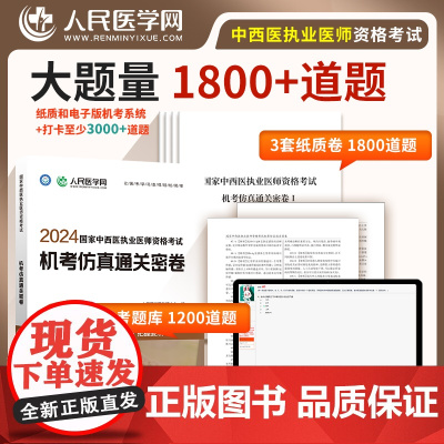 2024年国家中西医执业医师资格考试机考仿真通关密卷题库真题习题人民医学网可搭执业医师2024教材人卫版指导用书正版金英