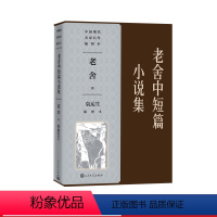 [正版]老舍中短篇小说集名家名作袁运生插图本黑白李断魂枪月牙儿我这一辈子人民文学出版社