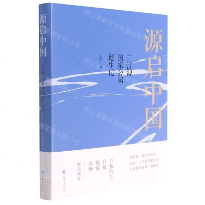 [N]源启中国(三江源国家公园诞生记)(精)-9787225061627