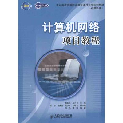 [M]计算机网络项目教程-9787115252746