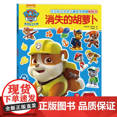 汪汪队立大功儿童安全救援贴纸书(全2册)