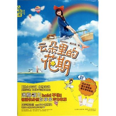 正版新书]云朵里的花期mp520//粉红兔9787531341598