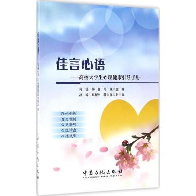 正版新书]佳言心语何佳,郝鑫,马强 主编 著9787511442772
