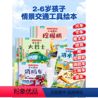 汽车来了+交通工具贴纸书 共18册 [正版]儿童汽车幼儿绘本注音版全10册情景认知3-6岁益智早教睡前故事书二三岁宝宝书