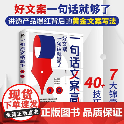 一句话文案高手 曾杰 著 市场营销