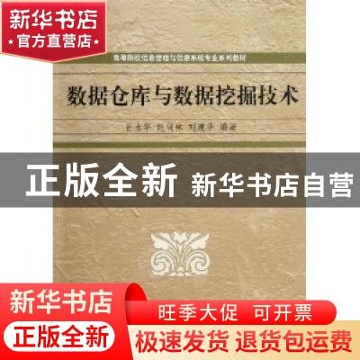 正版 数据仓库与数据挖掘技术 孙水华 清华大学出版社 978730228