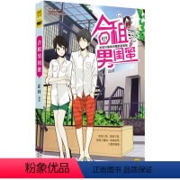 [正版]合租男闺蜜 原名同居男闺蜜 随书附赠特制护身符2张 伟大的安妮特约监制 收录恶搞番外 合租生活温馨爆笑漫画书籍