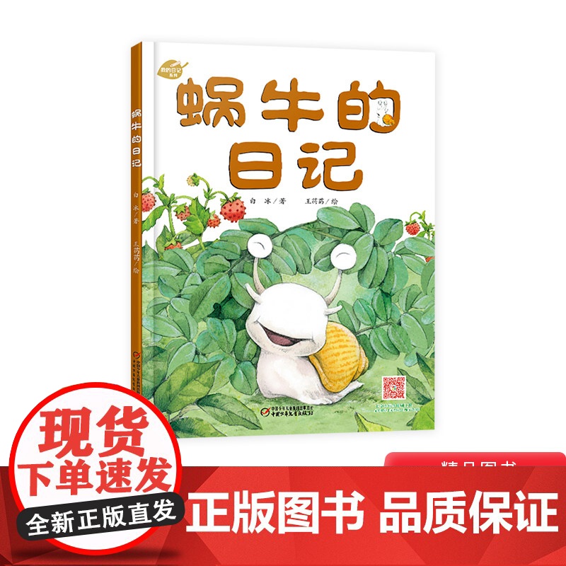 蜗牛的日记我的日记系列单本精装绘本图画书适合3岁以上幼儿园读物中少社出版正版童书