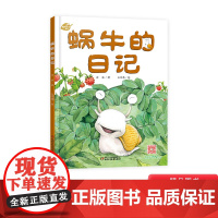 蜗牛的日记我的日记系列单本精装绘本图画书适合3岁以上幼儿园读物中少社出版正版童书