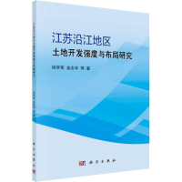 醉染图书江苏沿江地区土地开发强度与布局研究9787030508386