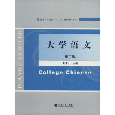 正版新书]大学语文(第2版)孙玉太 主编9787514136210