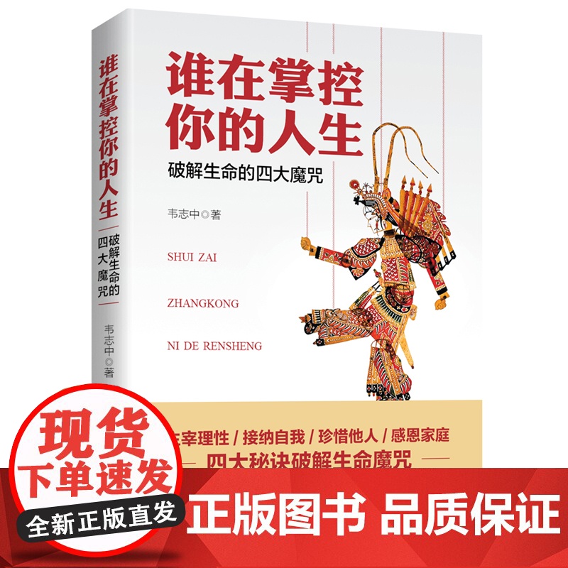 谁在掌控你的人生:破解生命的四大魔咒