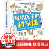 写给孩子的科学课 广东人民出版社 好朋友童书